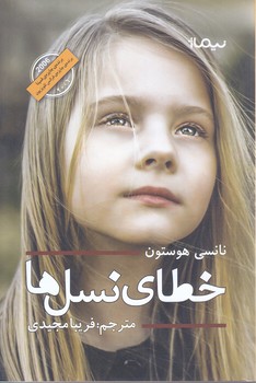 خطاي نسل ها (رقعي/شوميز/نيماژ)