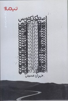 اصطكاكتوس (رقعي/شوميز/نيماژ)