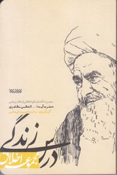 درس زندگي (مجموعه اخلاق/گفتارهاي اخلاقي از عالم رباني آيت ا...مظاهري/شوميز/رقعي/كتابستان)
