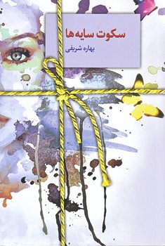 سكوت سايه ها (رقعي/شوميز/سخن)