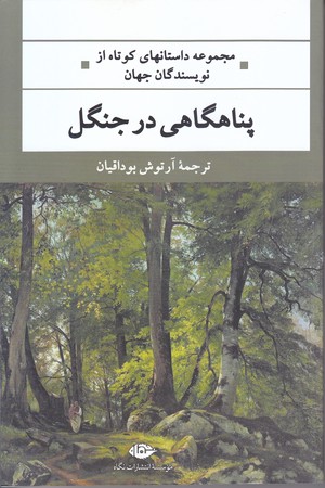 پناهگاهي در جنگل (مجموعه داستان/رقعي/شوميز/نگاه)