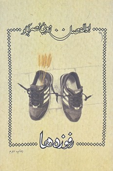 رفوزه ها (رقعي/شوميز/نيستان)