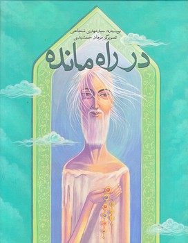 در راه مانده (رحلي/گالينگور/نيستان)