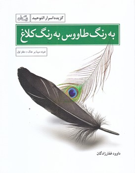 به رنگ طاووس به رنگ كلاغ (دفتر اول/جيبي/شوميز/نيستان)