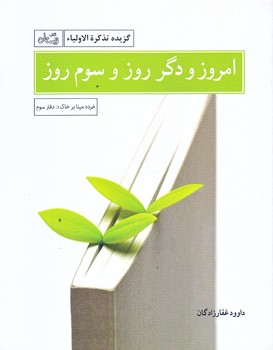 امروز و دگر روز سوم روز (دفتر سوم/جيبي/شوميز/نيستان)
