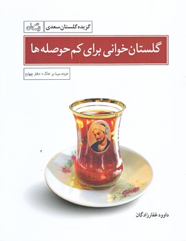 گلستان خواني براي كم حوصله ها (دفتر چهارم/جيبي/شوميز/نيستان)