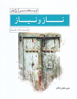 ناز و نياز (دفتر پنجم/جيبي/شوميز/نيستان)