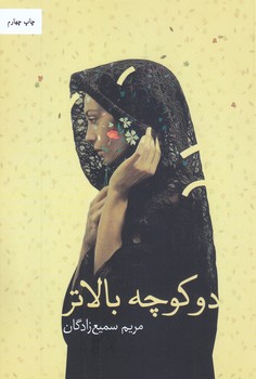 دو كوچه بالاتر (رقعي/شوميز/تنديس)