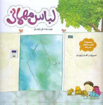 مجموعه قصه هاي حنانه 11:لباس مهموني(رحلي/شميز/به نشر)