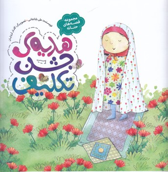 مجموعه قصه هاي حنانه 9 :هديه ي جشن تكليف (رحلي/شميز/به نشر)