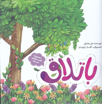 مجموعه قصه هاي حنانه 4:باتلاق (رحلي/شميز/به نشر)