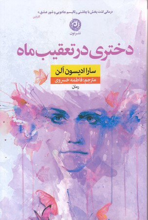 دختري در تعقيب ماه (رقعي/شوميز/نون)