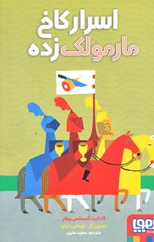 اسرار كاخ مارمولك زده (رقعي/شوميز/هوپا)