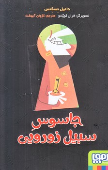 جاسوس سبيل زورويي (رقعي/شوميز/هوپا)