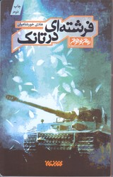 فرشته اي در تانك (رمان نوجوان/رقعي/شوميز/كتابستان)
