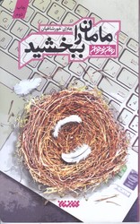 مامان را ببخشيد (رمان نوجوان/رقعي/شوميز/كتابستان)