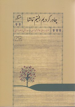 چادر كرديم رفتيم تماشا (جيبي/شوميز/اطراف)