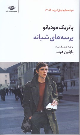 پرسه هاي شبانه(پاتريك موديانو)(پالتويي/ شوميز/ نگاه)