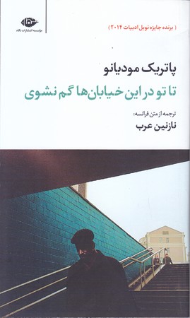 تا تو در اين خيابان ها گم نشوي(پاتريك موديانو)(پالتويي/شوميز/نگاه)
