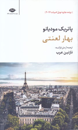 بهار لعنتي (پاتريك موديانو /پالتويي /شوميز/ نگاه)