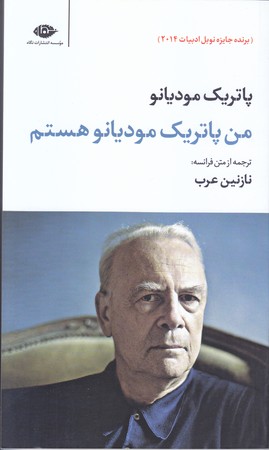 من پاتريك موديانو هستم(پاتريك موديانو)(پالتويي/ شوميز/ نگاه)