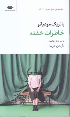 خاطرات خفته(پاتريك موديانو)(پالتويي/شوميز/نگاه)