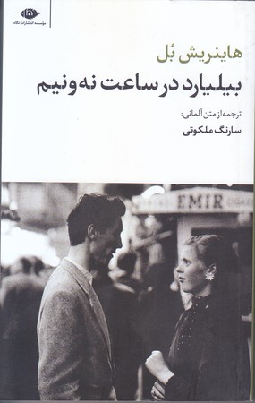 بيليارد در ساعت نه و نيم (پالتويي/شوميز/نگاه)