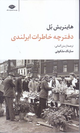 دفترچه خاطرات ايرلندي (پالتويي/شوميز/نگاه)