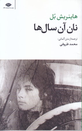 نان آن سال ها (پالتويي/شوميز/نگاه)