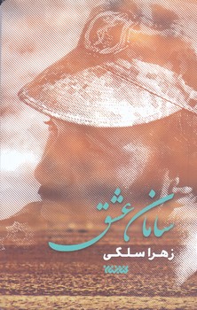 سامان عشق (رقعي/شوميز/كتابستان)