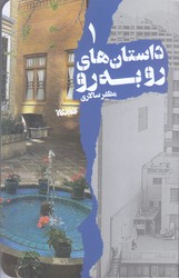 داستان هاي رو به رو 1 (رقعي/شوميز/كتابستان)