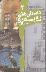 داستان هاي رو به رو 2 (رقعي/شوميز/كتابستان)