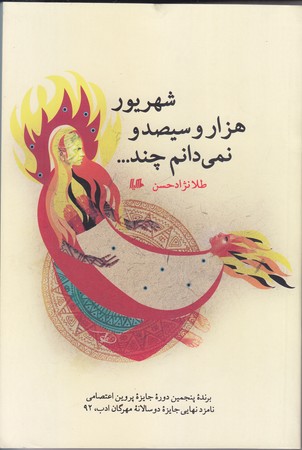 شهريور هزار و سيصد و نمي دانم چند (رقعي/شوميز/هيلا)