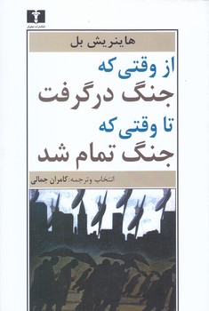 از وقتي كه جنگ در گرفت تا وقتي كه جنگ تمام شد (رقعي/شوميز/نيلوفر)