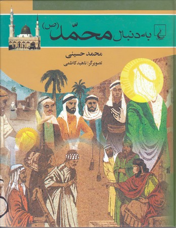 به دنبال محمد (ص) (خشتي/گالينگور/ققنوس)