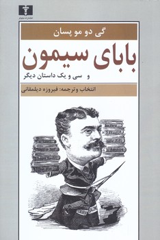 باباي سيمون (رقعي/شوميز/نيلوفر)