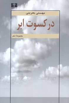 در كسوت ابر(رقعي/شوميز/نيلوفر)
