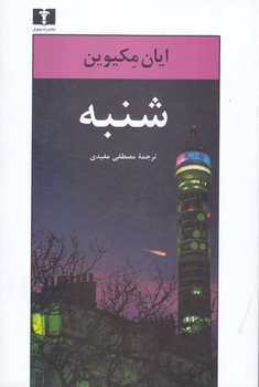 شنبه (رقعي/شوميز/نيلوفر)