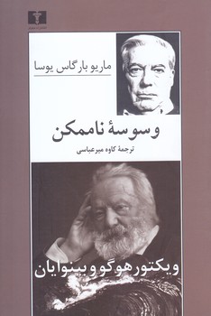 وسوسه ناممكن (رقعي/شوميز/نيلوفر)