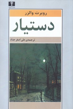 دستيار (رقعي/شوميز/نيلوفر)