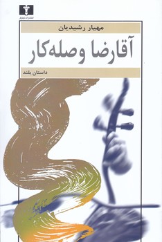 آقا رضا وصله كار (رقعي/شوميز/نيلوفر)