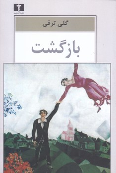 بازگشت (رقعي/شوميز/نيلوفر)