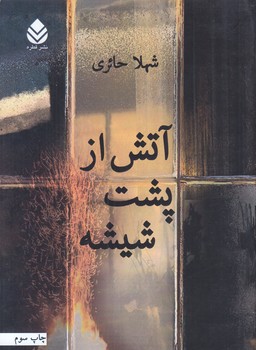 آتش از پشت شيشه (رقعي/شوميز/قطره)