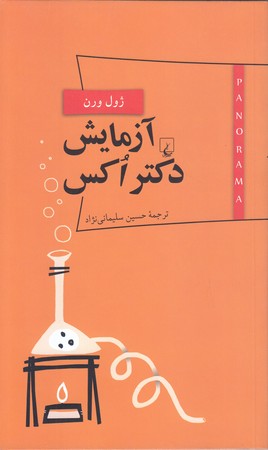 آزمايش دكتر اكس (پالتويي/شوميز/ققنوس)