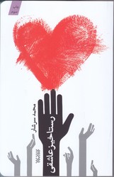 رستاخيز عاشقي (رقعي/شوميز/كتابستان)