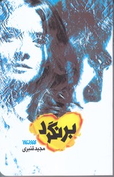 برنگرد (شوميز/رقعي/كتابستان)