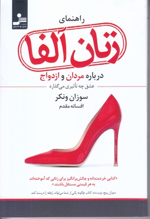 راهنماي زنان آلفا (درباره مردان و ازدواج)(رقعي/شوميز/نسل نو انديش)