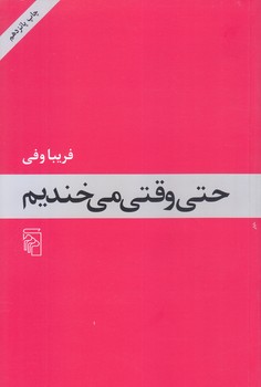 حتي وقتي مي خنديم (رقعي/شوميز/مركز)