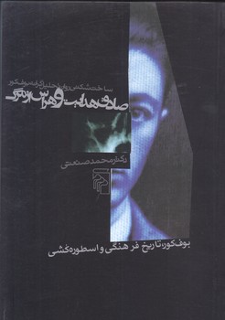 صادق هدايت و هراس از مرگ (رقعي/شوميز/مركز)
