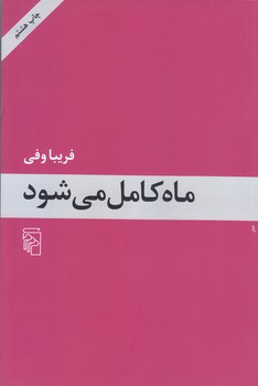 ماه كامل مي شود (رقعي/شوميز/مركز)